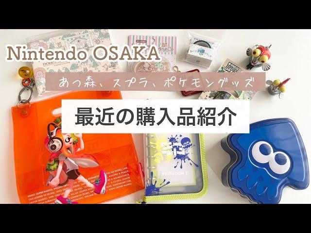 【最近の購入品】ニンテンドーオーサカとポケモンセンターの購入品｜Stationery haul