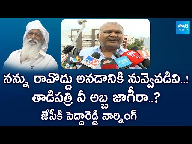 Kethireddy Pedda Reddy Strong Warning To JC Prabhakar Reddy | Tadipatri @SakshiTVLIVE