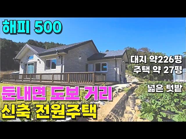 해발500 둔내면 도보거리 신축 전원주택