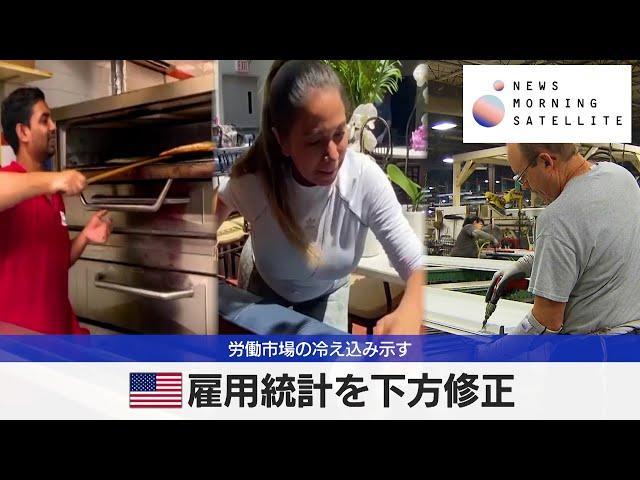 米雇用統計を下方修正　労働市場の冷え込み示す【モーサテ】