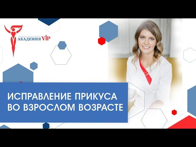 Исправление прикуса во взрослом возрасте