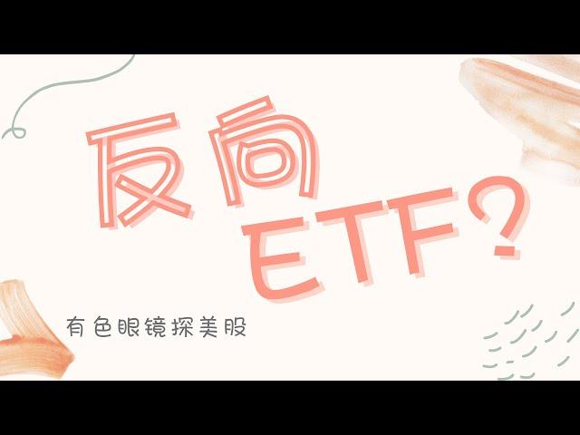 反向ETF，熊市能帮你赚到翻？