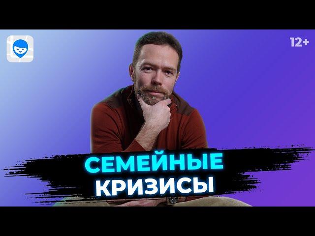 Семейные кризисы. Советы психолога, как преодолеть кризис и сохранить брак. Психология отношений