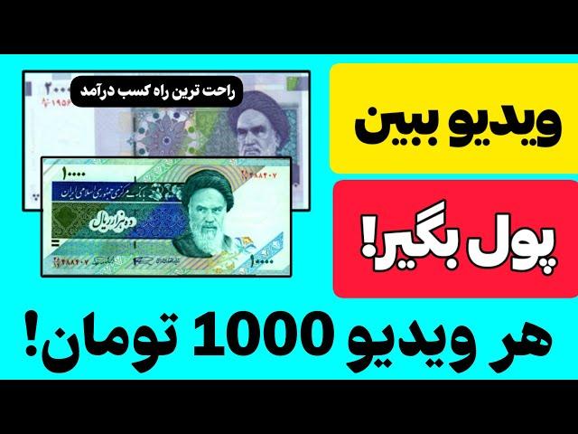 ویدیو ببین پول بگیر | کسب درآمد با گوشی | کسب درآمد به تومان | کسب درآمد دلاری | درآمد دلاری | درآمد