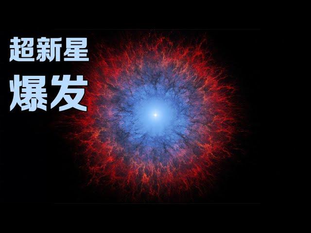 超新星爆发有多可怕？160光年范围内，所有星球的生命将遭毁灭！【太空科学站】