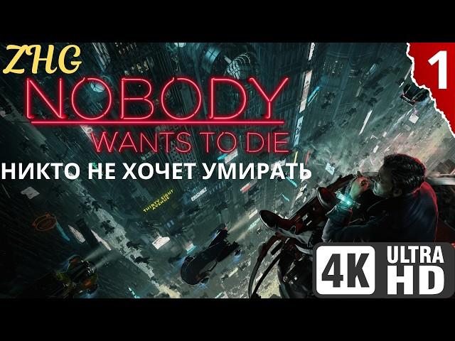 Прохождение NOBODY WANTS TO DIE [4K]  Часть : 1 - На Русском  Киберпанк Детектив на ПК