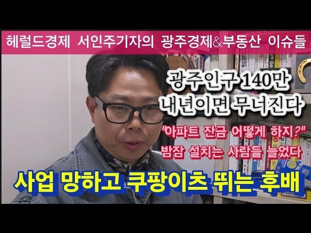 "광주사람 한달에 724명씩 줄고있다" 내년 입주아파트 잔금 마련 전전긍긍 대출규제에 애탄다. 사업망한 후배 쿠팡이츠 뛰는 사연.