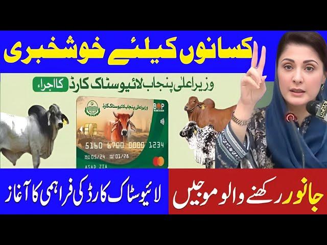 Livestock Card Punjab | How to Apply for Livestock Card | livestock registration online from mobile