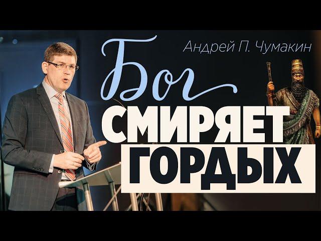 Проповедь "Бог смиряет гордых" Андрей П. Чумакин