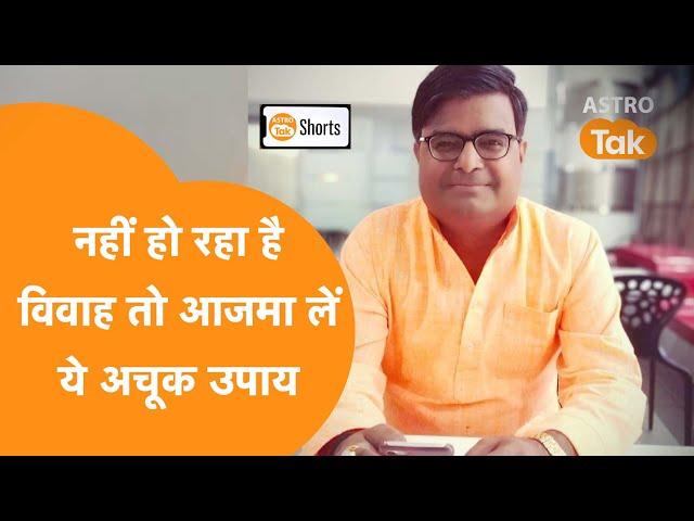 नहीं हो रहा है विवाह तो आजमा लें ये अचूक उपाय | Shailendra Pandey | Astro Tak #Shorts