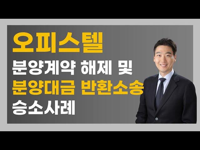 오피스텔 분양계약 해제 및 분양대금 반환소송 승소사례