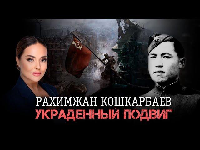 Флаг Победы. Как советская пропаганда украла подвиг у казаха