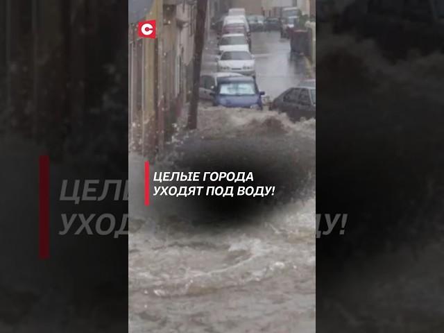 Целые города  уходят под воду! Наводнение в Испании #наводнение #катаклизм #погода #новости #чп
