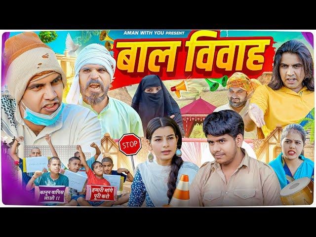 Bal Vivah | बाल विवाह | Aman With You | Aman Bhati