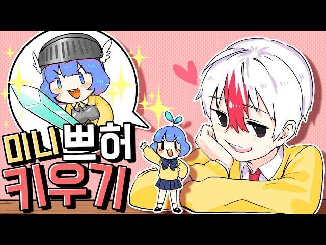 픽셀공주 쁘띠허브 키우기 ㅋㅋㅋ 진짜 작아서 귀엽다. (마인크래프트) [태경]