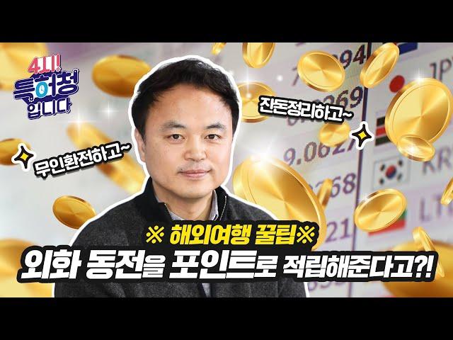 해외여행 꿀팁 대 방출! 외화 동전을 포인트로 적립해준다고?!