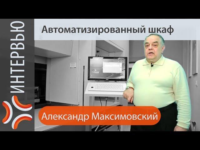 Автоматизация склада, использование автоматизированных шкафов