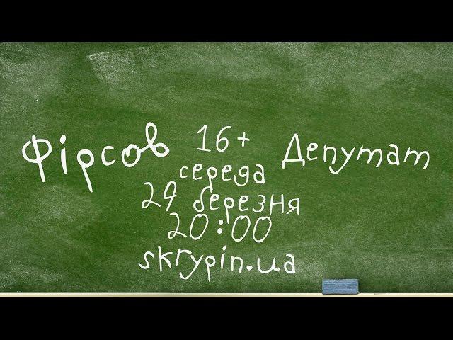 ЄГОР ФІРСОВ | 16+