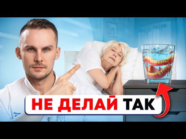 Когда НУЖНО СНИМАТЬ СЬЁМНЫЙ ПРОТЕЗ?