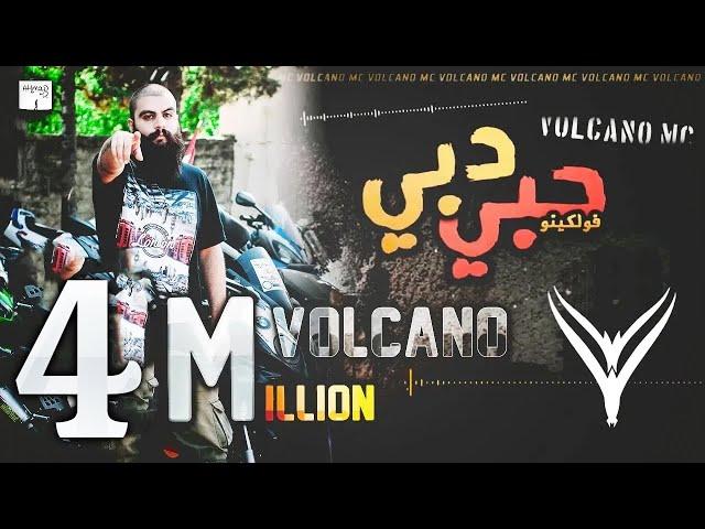 فولكينو / حبي دبي /  Volcano Mc  - Habe dabe  | official lyrics video