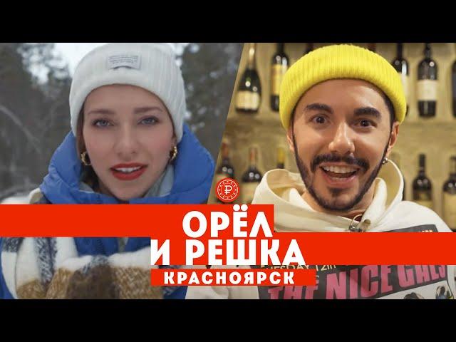 Тодоренко и Родригез в Красноярске // Орел и решка. Россия