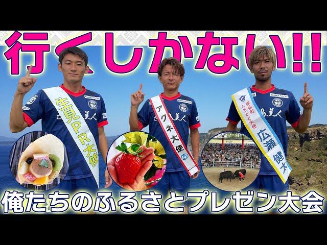 行くしかない！俺たちのふるさとプレゼン大会【鹿児島ユナイテッドFC】