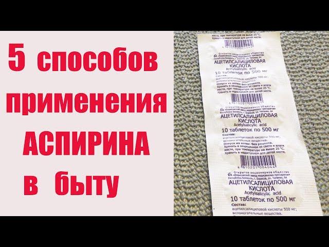 АСПИРИН В БЫТУ.  Пять способов применения ацетилсалициловой кислоты в таблетках в быту