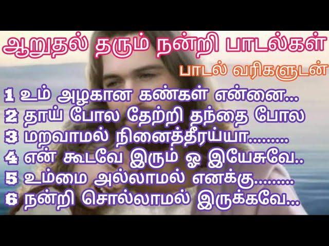 ஆறுதல் தரும் நன்றி பாடல்கள்- பாகம் 8/பாடல் வரிகளுடன்/Tamil Christian Comfort thankful songs  #jesus