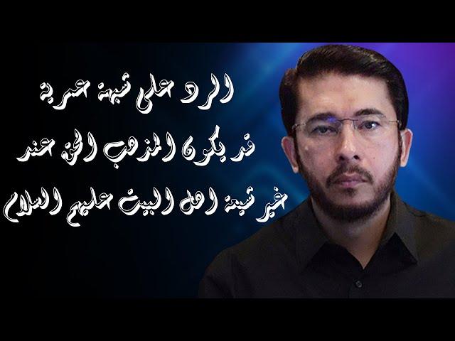 رد الشيخ حسن الله ياري على شبهة عمرية انه قد يكون المذهب الحق عند غير شيعة اهل البيت عليهم السلام
