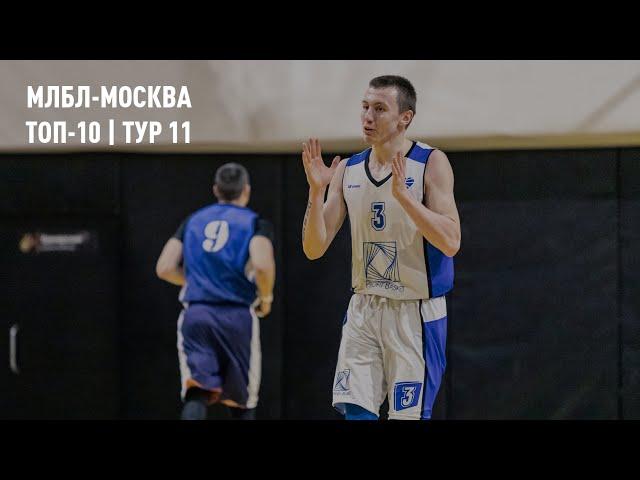 МЛБЛ-Москва. Топ-10 | Тур 11