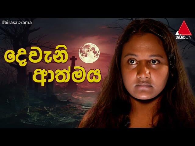 Dewani Athmaya (දෙවැනි ආත්මය) | Sinhala Teledrama | Full Episodes | Sirasa TV