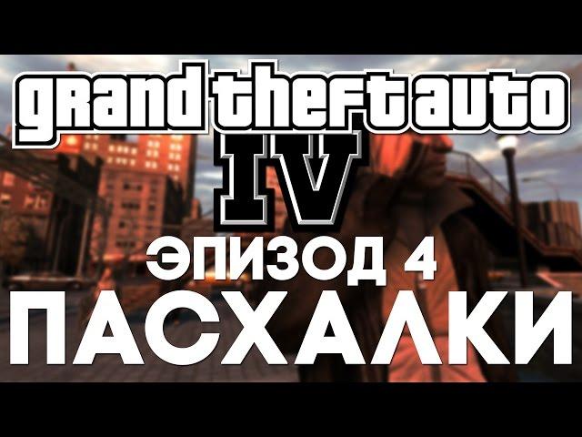 Пасхалки в Grand Theft Auto IV #4 [Easter Eggs]