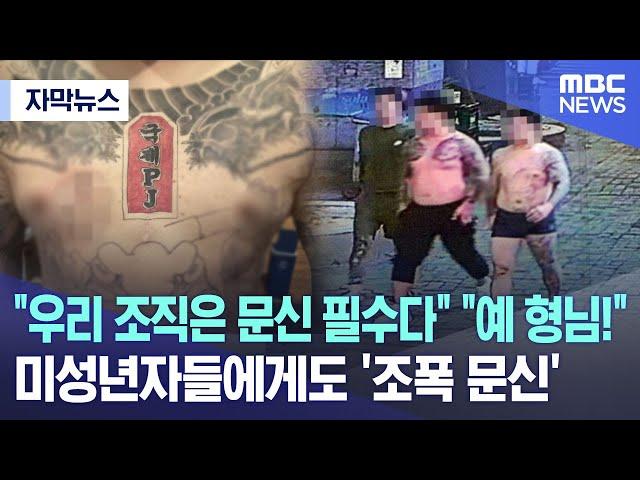 [자막뉴스] "우리 조직은 문신 필수다" "예 형님!".. 미성년자들에게도 '조폭 문신'  (2023.07.31/MBC뉴스)