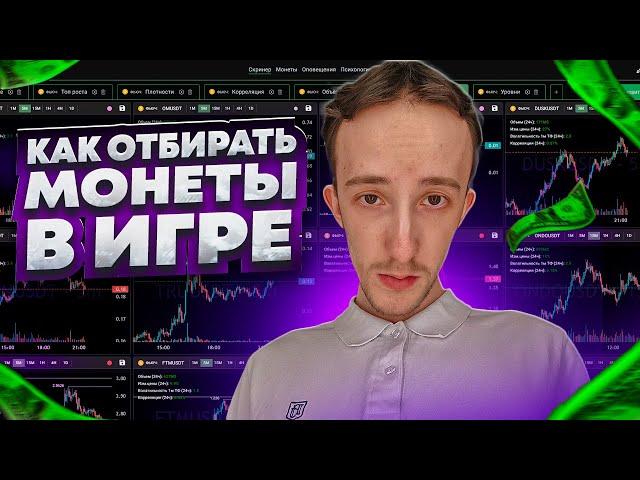 КАК ОТБИРАТЬ МОНЕТЫ ДЛЯ ТОРГОВЛИ ? Скринер digash | Скальпинг | Трейдинг | Binance