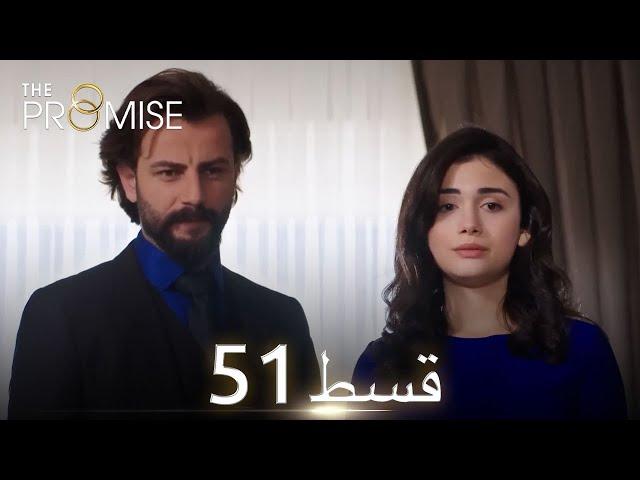 Waada (The Promise) - Episode 51 | URDU Dubbed | Season 1 [ترک ٹی وی سیریز اردو میں ڈب]