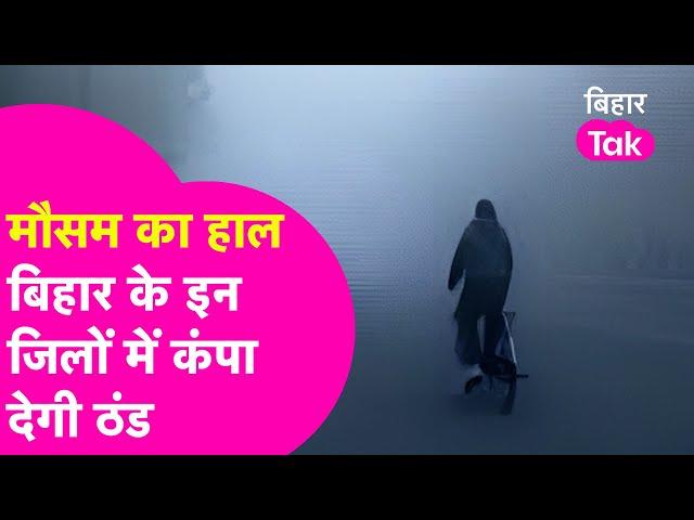 Bihar Weather News: पड़ने वाली है कड़ाके की ठंड, इन जिलों को लेकर जारी अलर्ट| Bihar Tak