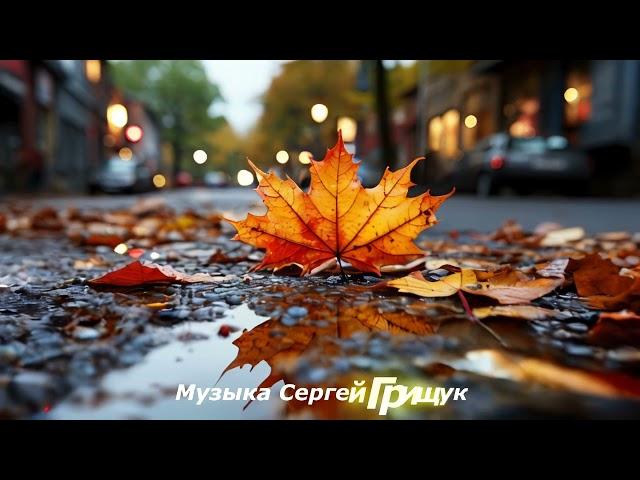 Музыка Для Души ,,ЗАСЫПАЕТ  ОСЕНЬ   Музыка  Сергей Грищук  #МУЗЫКА #КРАСИВАЯМУЗЫКА