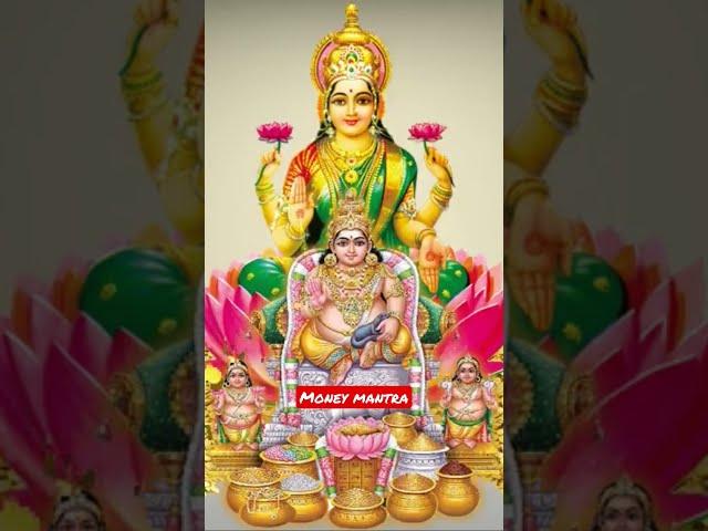 செல்வம் தரும் லட்சுமி குபேர மந்திரம் Lakshmi Kuber Mantra For Money #kuberan #kuberamantra #lakshmi