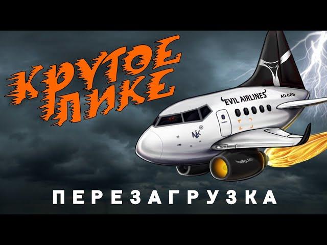 Тизер - Крутое Пике - Перезагрузка, или Мифы об Авиации в Кино