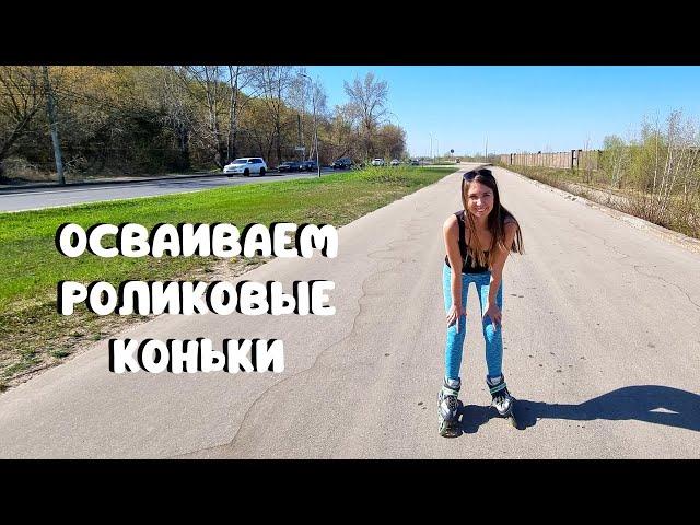 УЧИМСЯ КАТАТЬСЯ НА РОЛИКАХ/ Марина расстроилась/ПОЧЕМУ? Источник с родниковой водой/ Нижний Новгород