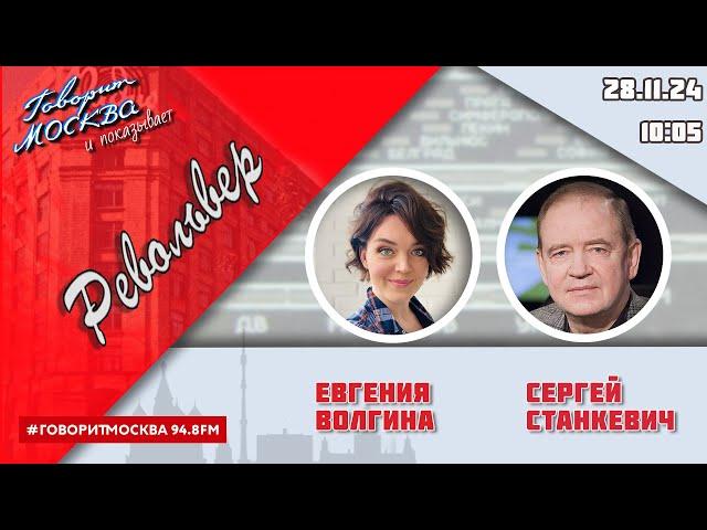 «РЕВОЛЬВЕР (16+)» 28.11/ВЕДУЩАЯ: ЕВГЕНИЯ ВОЛГИНА./ГОСТЬ: СЕРГЕЙ СТАНКЕВИЧ.