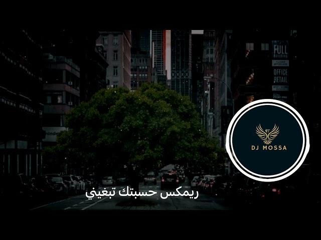 حسبتك تبغيني | DJ MOSSA | 2022