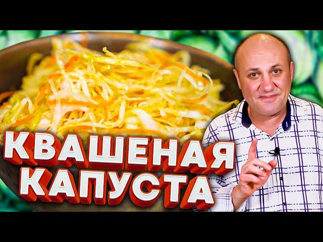 Правильная КВАШЕНАЯ КАПУСТА без всяких предрассудков!