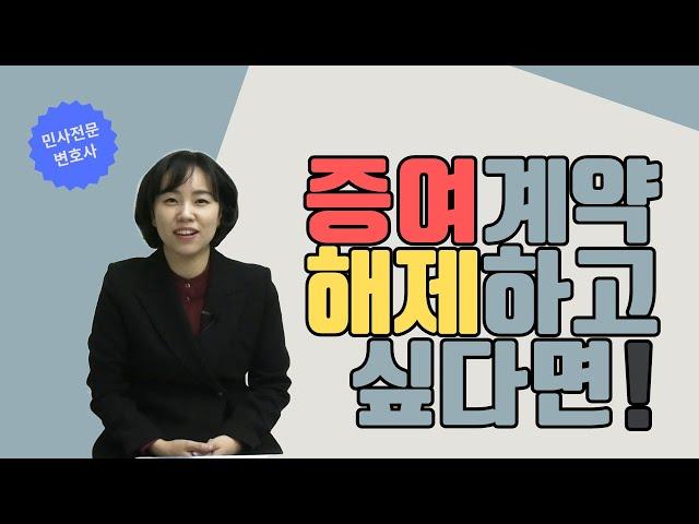 증여계약 언제 해제할 수 있을까요? 줬다가 뺏는 방법!