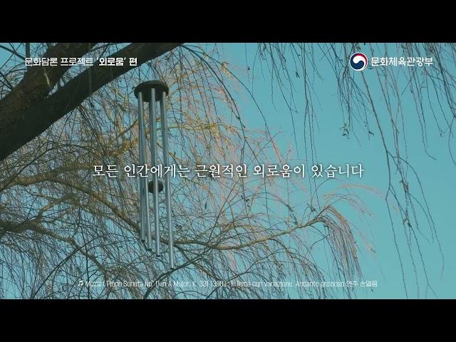 문화담론 프로젝트 '외로움' (나문희 편)