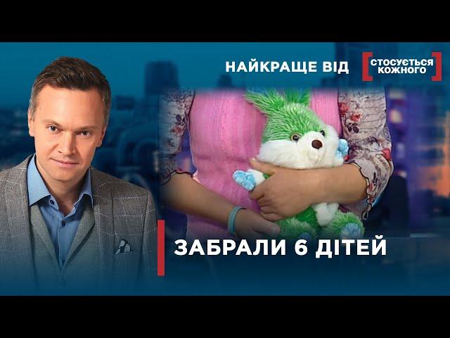 ЧЕРЕЗ ДОМАШНІ НЕГАРАЗДИ ПОТЕРПАЮТЬ ДІТИ | Найкраще від Стосується кожного
