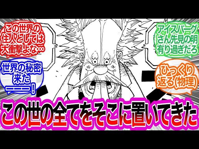 衝撃の”未来” マジかぁ…に対するみんなの反応集【ワンピース反応集】最新話　1113話