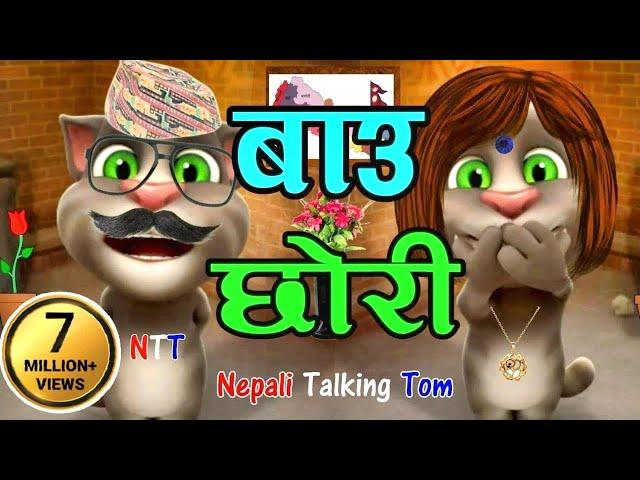 BAU VS CHORI (बाउ र छोरी) Part 1 Nepali Funny Comedy - Nepali Talking Tom