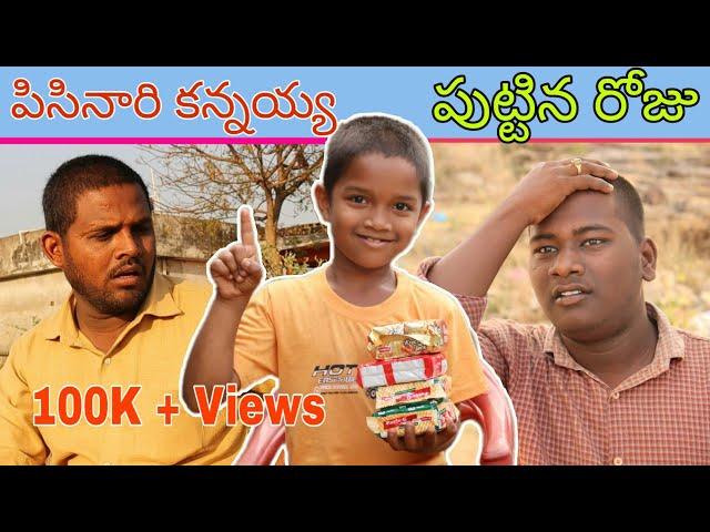 Pisinari Kannayya birthday - పిసినారి కన్నయ్య బర్త్డే  - Village Comedy - Trends Adda