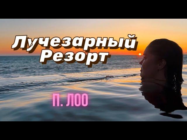 Апарт-отель Лучезарный Резорт, п. Лоо